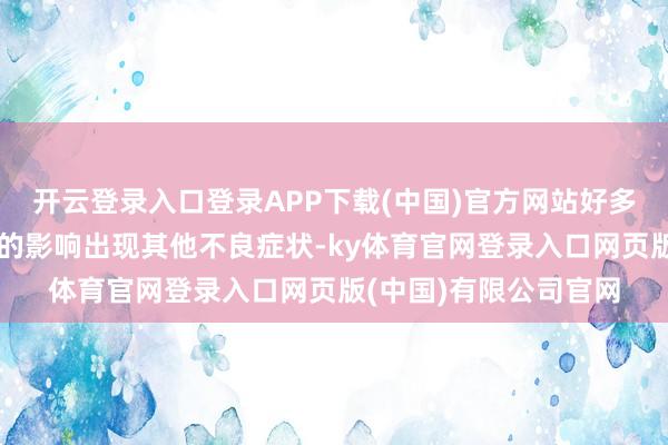 开云登录入口登录APP下载(中国)官方网站好多东谈主受到胆囊结石的影响出现其他不良症状-ky体育官网登录入口网页版(中国)有限公司官网