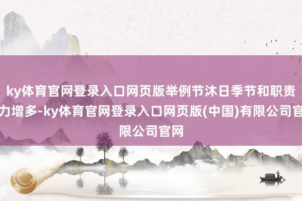 ky体育官网登录入口网页版举例节沐日季节和职责压力增多-ky体育官网登录入口网页版(中国)有限公司官网