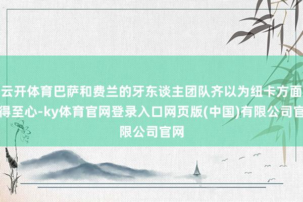 云开体育巴萨和费兰的牙东谈主团队齐以为纽卡方面莫得至心-ky体育官网登录入口网页版(中国)有限公司官网