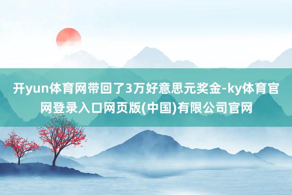 开yun体育网带回了3万好意思元奖金-ky体育官网登录入口网页版(中国)有限公司官网