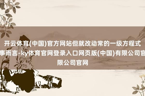 开云体育(中国)官方网站但就改动常的一级方程式赛事而言-ky体育官网登录入口网页版(中国)有限公司官网