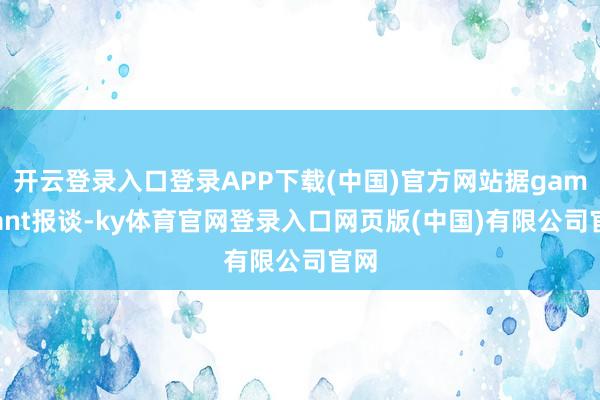 开云登录入口登录APP下载(中国)官方网站据gamerant报谈-ky体育官网登录入口网页版(中国)有限公司官网