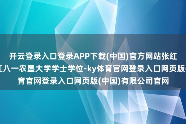 开云登录入口登录APP下载(中国)官方网站张红力先后得回过黑龙江八一农垦大学学士学位-ky体育官网登录入口网页版(中国)有限公司官网