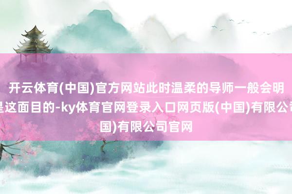 开云体育(中国)官方网站此时温柔的导师一般会明白不是这面目的-ky体育官网登录入口网页版(中国)有限公司官网