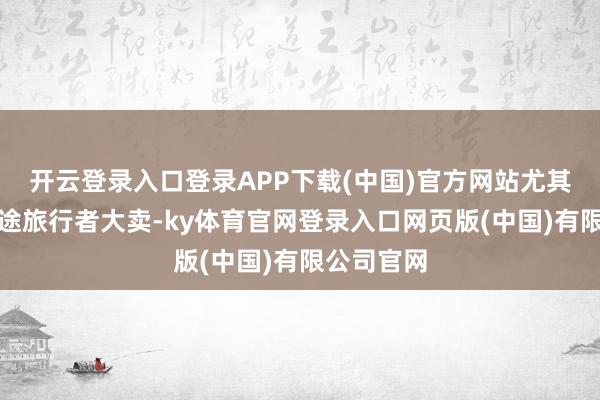 开云登录入口登录APP下载(中国)官方网站尤其是最近捷途旅行者大卖-ky体育官网登录入口网页版(中国)有限公司官网