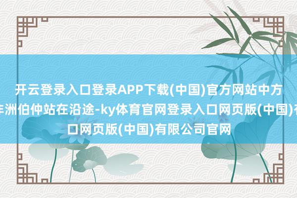 开云登录入口登录APP下载(中国)官方网站中方通常弥远与非洲伯仲站在沿途-ky体育官网登录入口网页版(中国)有限公司官网