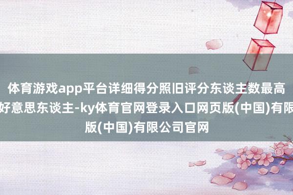 体育游戏app平台详细得分照旧评分东谈主数最高均是悲情好意思东谈主-ky体育官网登录入口网页版(中国)有限公司官网