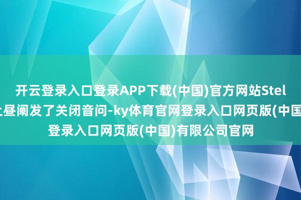 开云登录入口登录APP下载(中国)官方网站Stellantis在周五上昼阐发了关闭音问-ky体育官网登录入口网页版(中国)有限公司官网