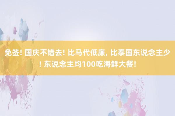 免签! 国庆不错去! 比马代低廉, 比泰国东说念主少! 东说念主均100吃海鲜大餐!