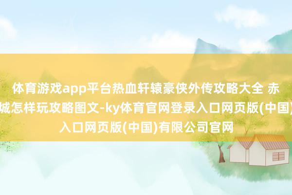 体育游戏app平台热血轩辕豪侠外传攻略大全 赤血赏金暗夜地城怎样玩攻略图文-ky体育官网登录入口网页版(中国)有限公司官网